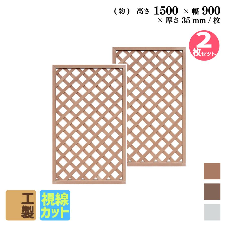 igarden 5/9から発送 格子ラティス 人工木製 H150×W90cm [2枚 igarden 5/9から発送 格子ラティス 人工木製 H150×W90cm [2枚