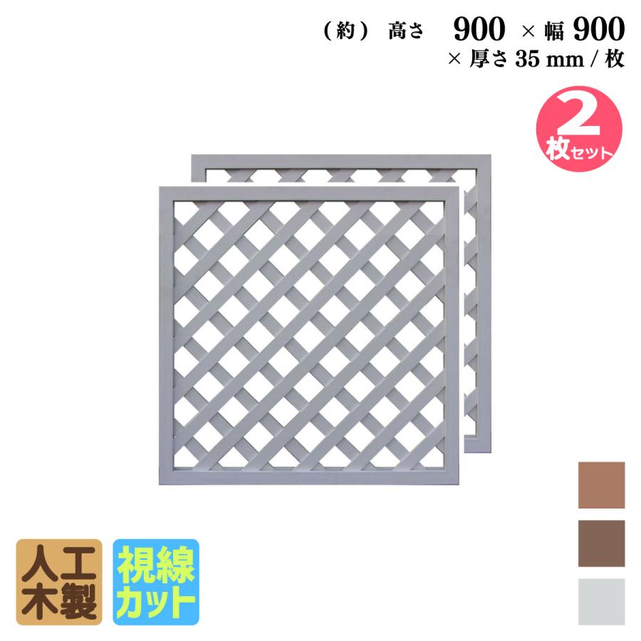 人工木ラティスフェンス H150cm×W90cm 2枚セット ホワイト