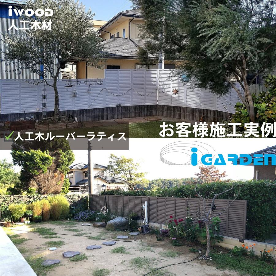 igarden（アイガーデン） アイウッド ルーバーラティス 人工木製