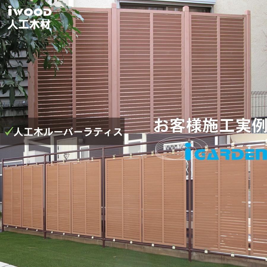 igarden（アイガーデン） アイウッド ルーバーラティス 人工木製