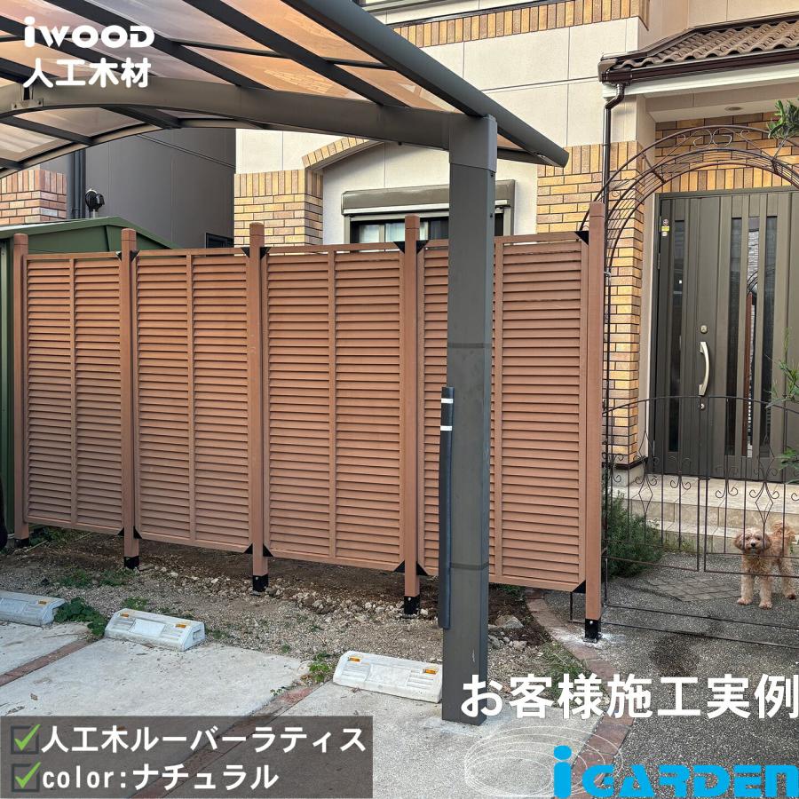 igarden（アイガーデン） アイウッド ルーバーラティス 人工木製