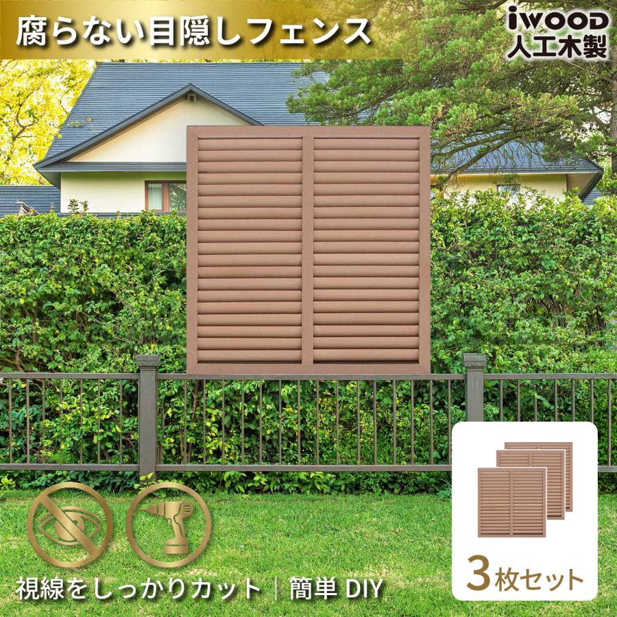 ルーバーラティス 人工木製 H90×W90cm [3枚セット ] 目隠しフェンス 