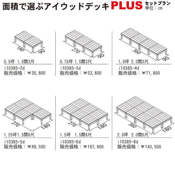 ウッドデッキPLUS　人工木＋アルミ製　0.25坪　[1点セット]　ナチュラル◯　P-1dn　P90N ウッドデッキ  diy 人工木 置くだけ｜igarden｜08