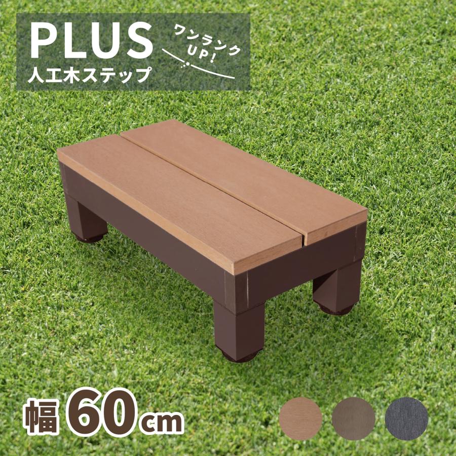 igarden（アイガーデン） 6/11から発送 ウッドデッキ ステップ PLUS