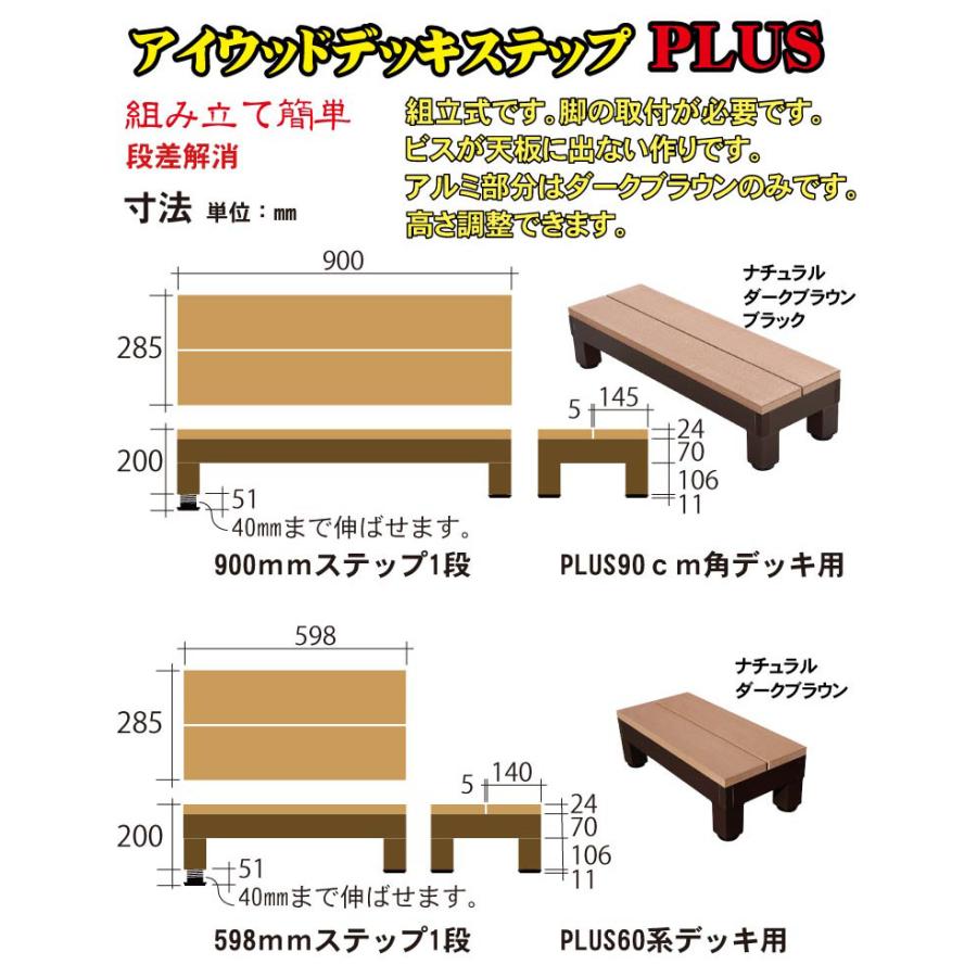igarden（アイガーデン） ウッドデッキ ステップ PLUS 人工木 ダーク