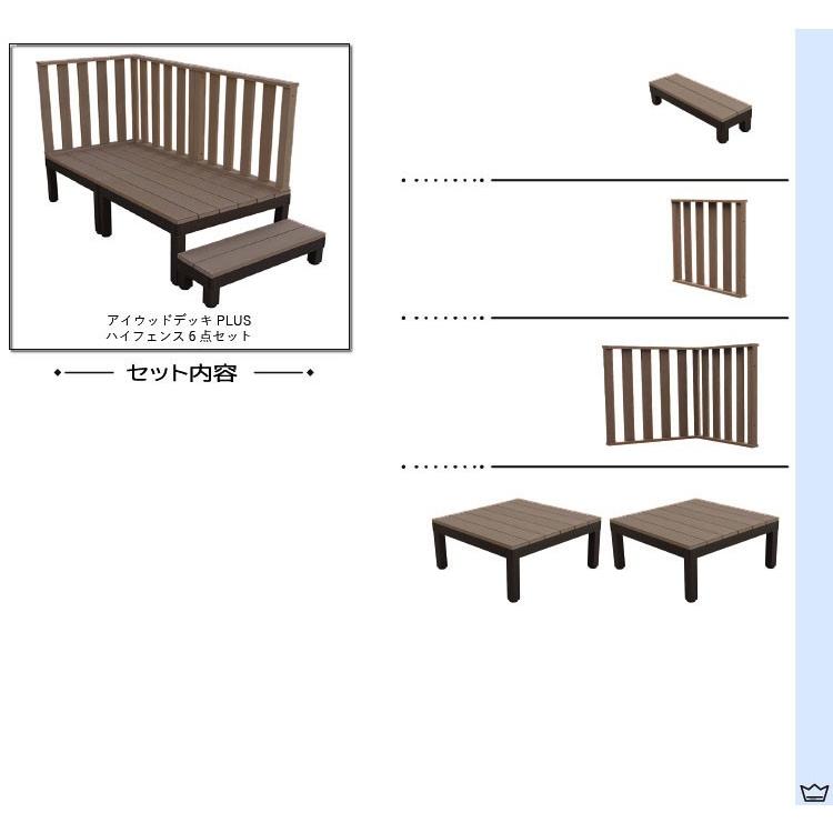 ウッドデッキPLUS 人工木＋アルミ製 0.5坪 [6点セット] ダークブラウン■ P-2d3h1sPdb ハイタイプ P90D 3HD｜igarden｜02