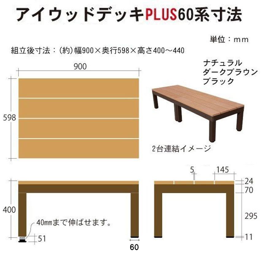 ウッドデッキPLUS60系　人工木＋アルミ製　約1.1平米　[2点セット]　ダークブラウン■　ウッドデッキ 人工木 樹脂 P60-2ddb P60D diy 置くだけ｜igarden｜07