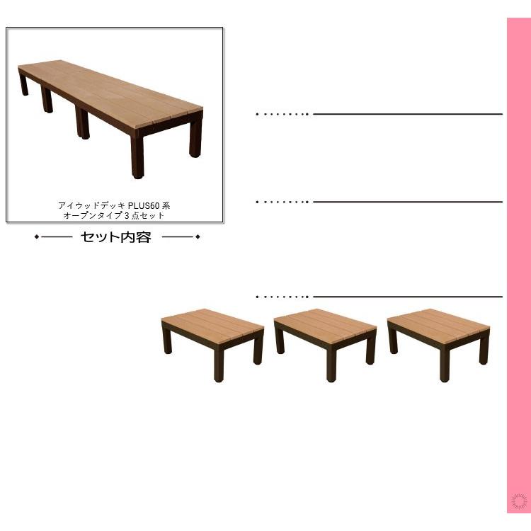 ウッドデッキPLUS60系　人工木＋アルミ製　約1.62平米　[3点セット]　ナチュラル◯　P60-3dn　P60N ウッドデッキ diy 人工木 置くだけ｜igarden｜02