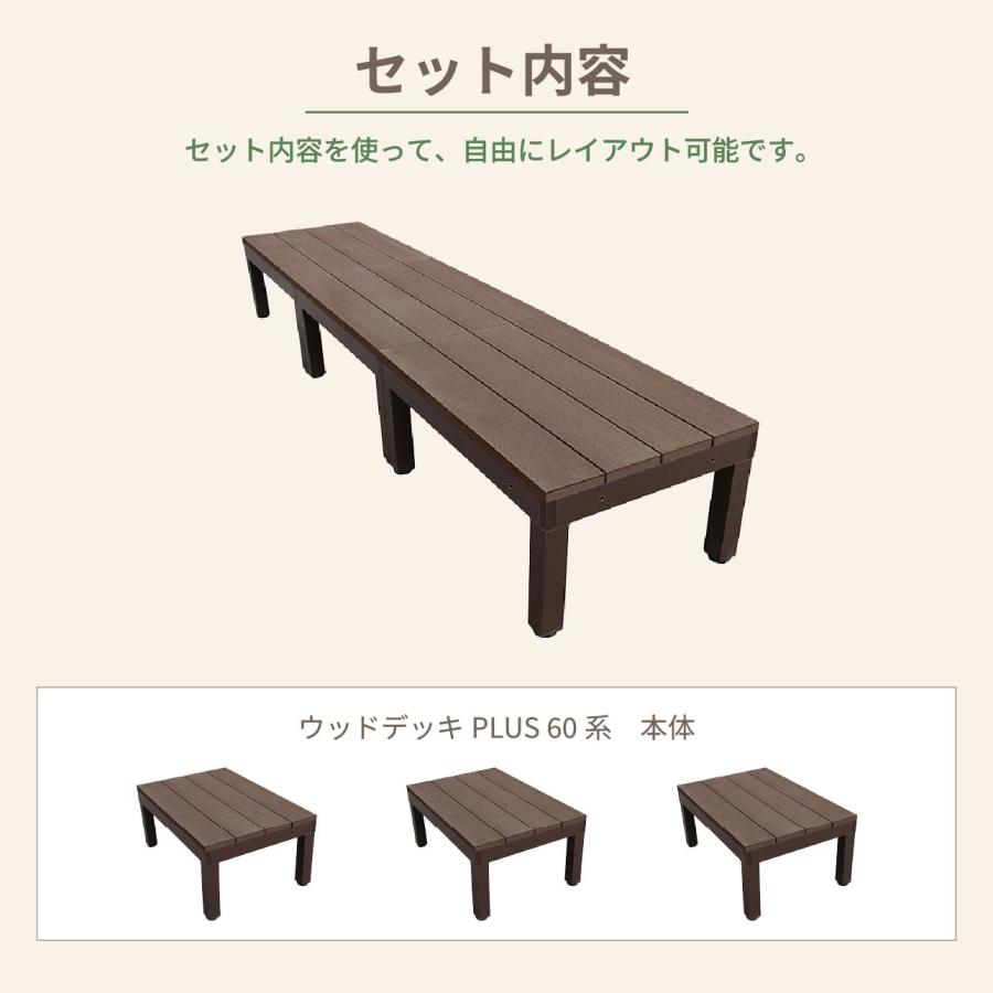 igarden（アイガーデン） 人工木 ウッドデッキ PLUS 60系 3点セット 
