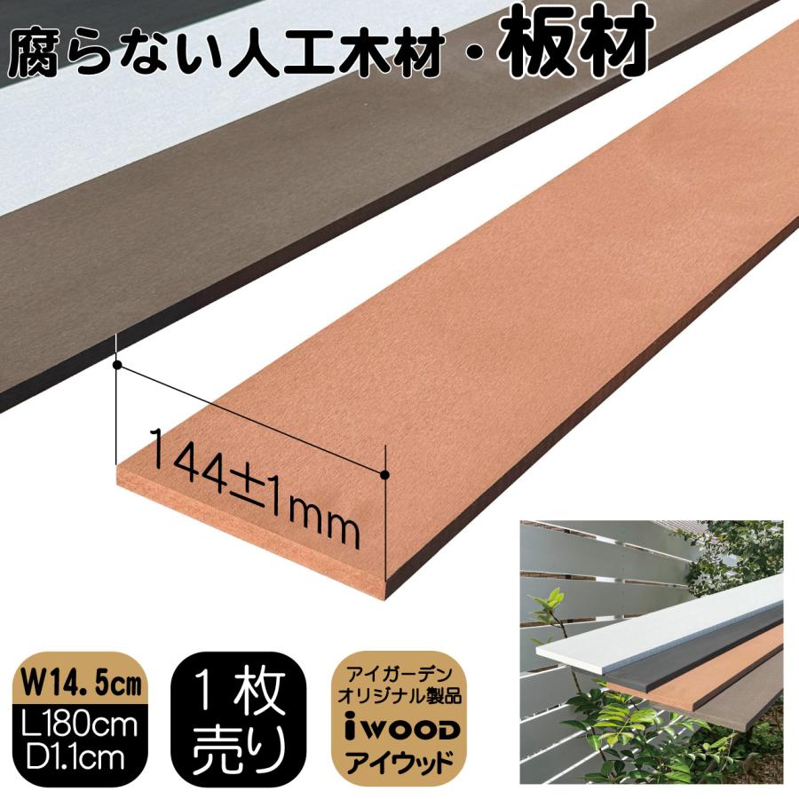 igarden（アイガーデン） 人工木材 180cm ナチュラル 1枚 幅約14.5cm