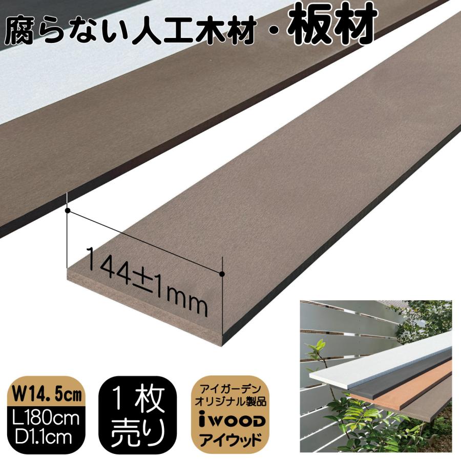 igarden（アイガーデン） 人工木材 180cm ダークブラウン 1枚 幅約14.5