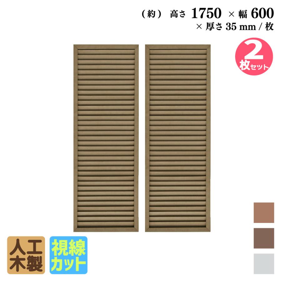 ルーバーなら 住宅設備アイウッドルーバーラティス H175 W60cm ダークブラウン 2枚セット オリジナル人工木製 フェンス ラティス 目隠し 送料無料 バルコニー