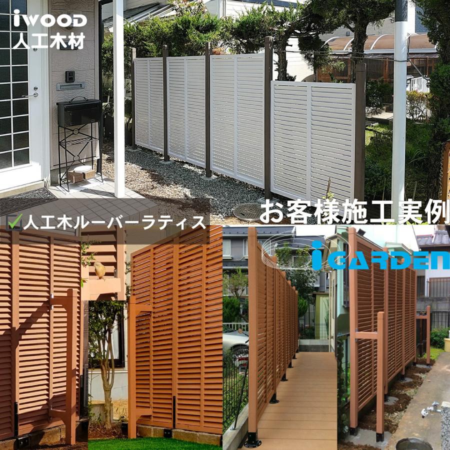 igarden（アイガーデン） アイウッド ルーバーラティス 人工木製
