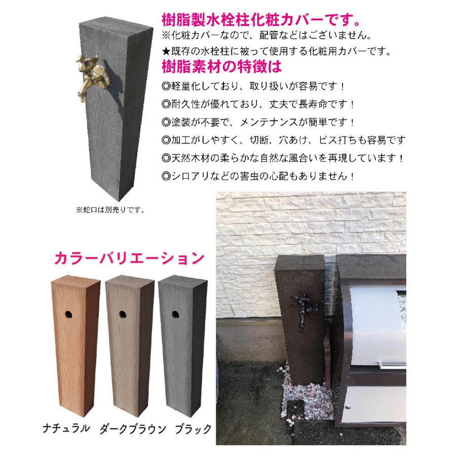 igarden（アイガーデン） アイウッド 水栓柱カバー 人工木製 ダーク