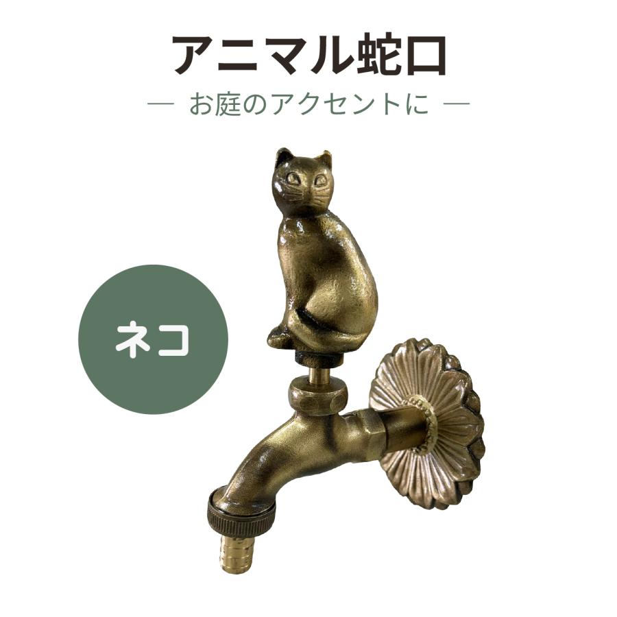 igarden（アイガーデン） アニマル蛇口 ネコ 金色 アンティーク風 真鍮