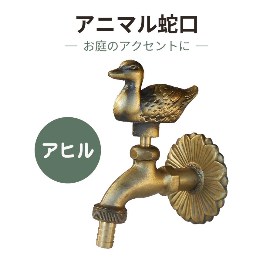 アニマル蛇口 アヒル 大特価 金色 アンティーク風 ガーデンファウセット かわいい おしゃれ デザインファウセット 庭化粧