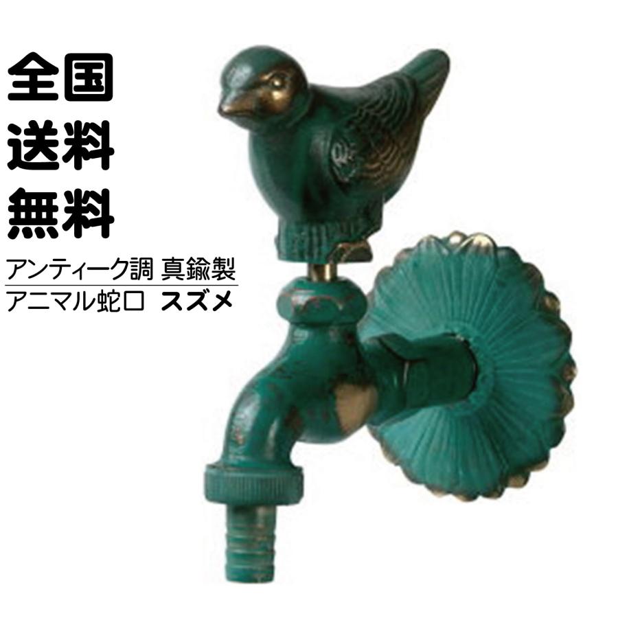 igarden（アイガーデン） 5/8〜発送 アニマル蛇口 スズメ 青銅色