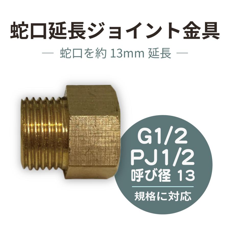 igarden（アイガーデン） 蛇口ジョイント 延長金具 PJ1/2・G1/2(呼び径