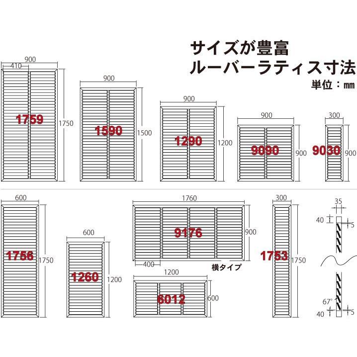 ルーバーラティス　人工木製　H90cm×W176cm　フェンス　R9176D　プラ　目隠し　ダークブラウン■　diy　[2枚セット]