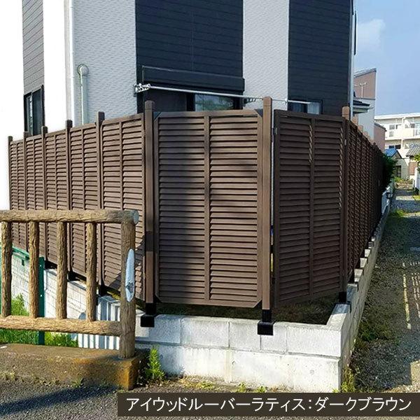 ルーバーラティス 人工木製 H90×W176cm [4枚セット] ダークブラウン 目隠しフェンス アイウッドルーバーラティス 腐らない 虫に食われない R9176D 【傾斜地】
