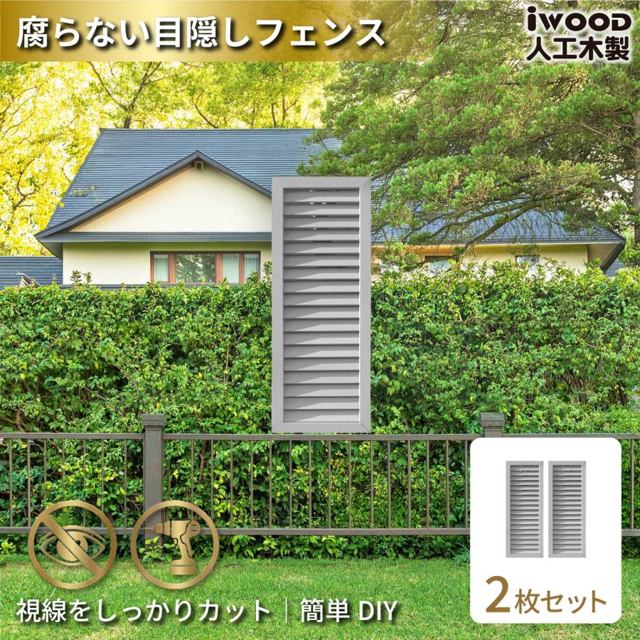 igarden（アイガーデン） アイウッド ルーバーラティス 人工木製 H90cm 
