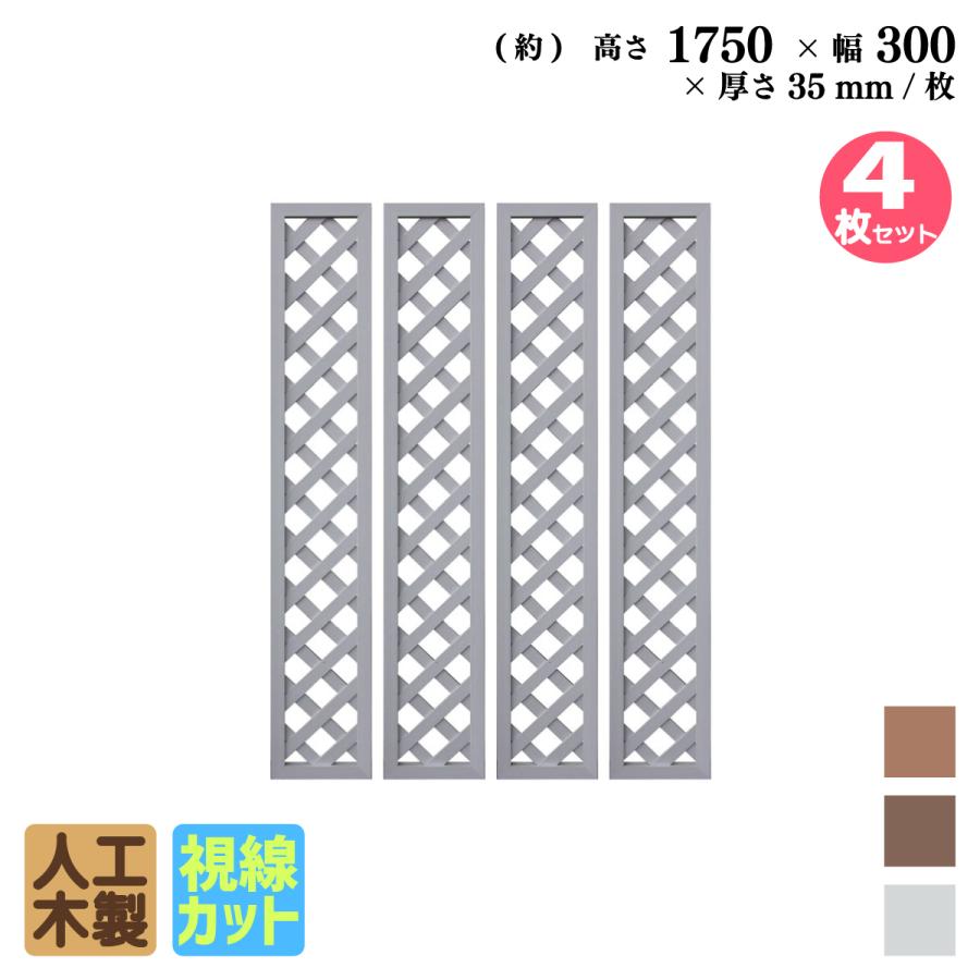 igarden 格子ラティス 人工木製 H175×W30cm [4枚セット