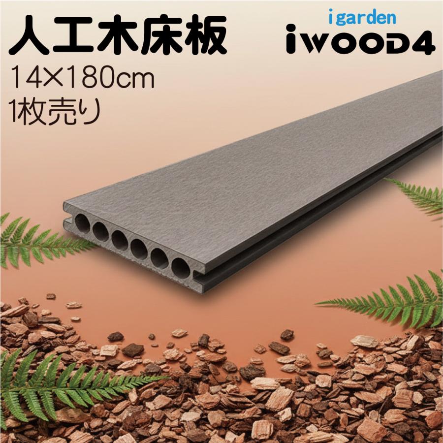 igarden（アイガーデン） ウッドデッキ 床材 180cm 1枚 ダークブラウン 