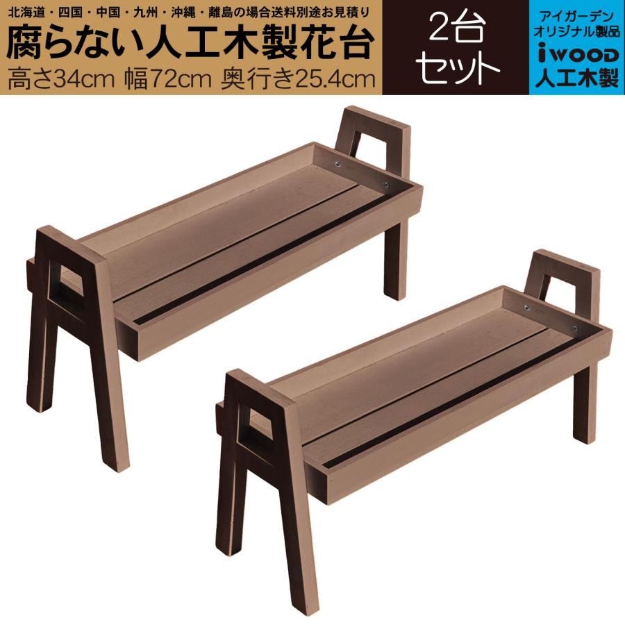 クラシック木製花台 ダークブラウン 花台 フラワースタンド 2台セット 人工木製 ダークブラウン 腐らない