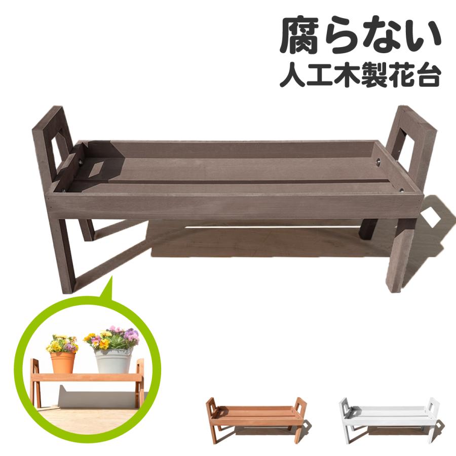 花台 フラワースタンド 人工木製 ダークブラウン 腐らない素材 幅72cm フラワーポット台 屋外 室内兼用 園芸 家庭菜園 ベランダ ガーデンファニチャー（Yahoo!・igarden）