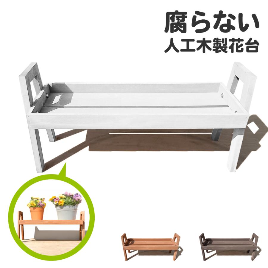 花台 フラワースタンド 人工木製 ホワイト 腐らない素材 幅72cm