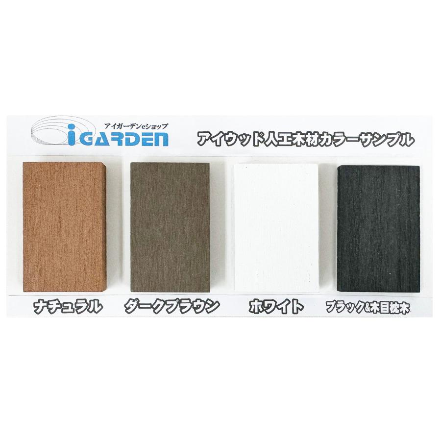 igarden（アイガーデン） オリジナル人工木 アイウッド iwood カラー