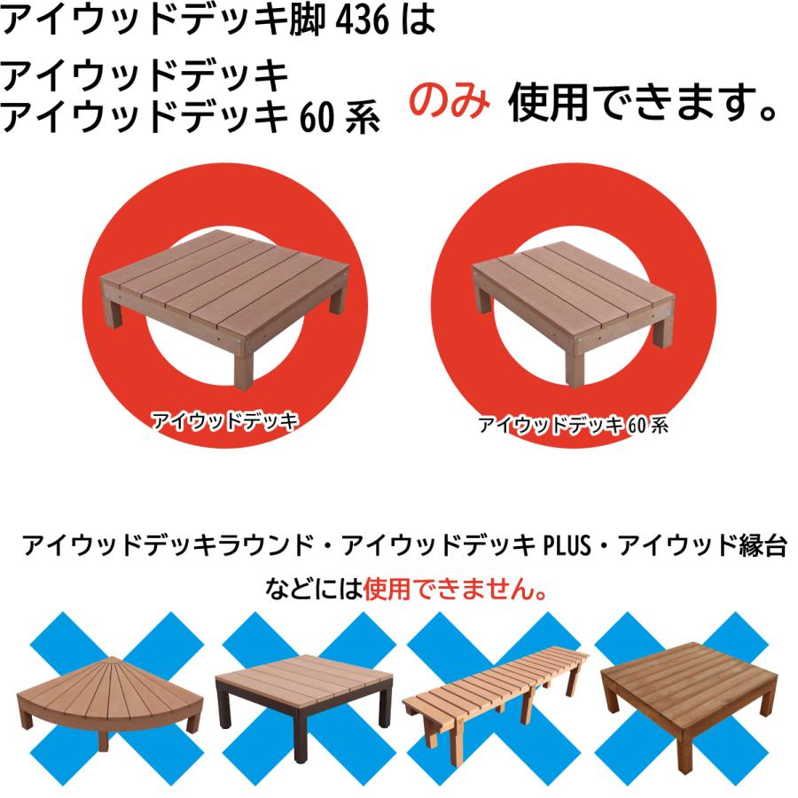 アイウッドデッキ 専用脚 高さ436mm ダークブラウン 4本セット ロングサイズ 脚長さ436mm デッキ着用後高さ546mm リサイズ加工対応-別料金 | igarden | 05