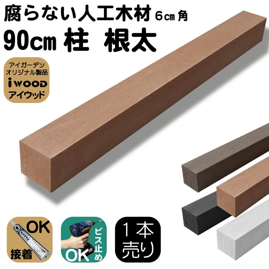 igarden（アイガーデン） 人工木材 柱 1本 無垢材 ポスト 支柱 6cm角