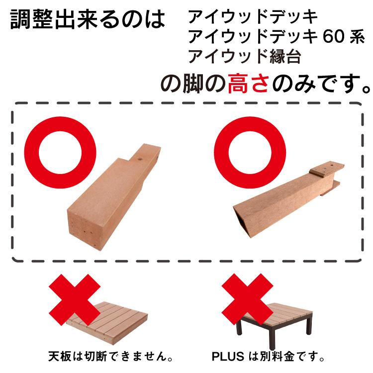 igarden（アイガーデン） リサイズ加工 アイウッドデッキ・縁台 脚