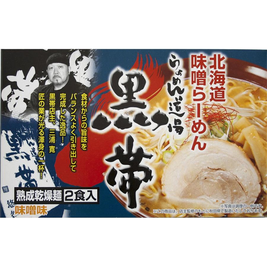 くろおびラーメン 通販