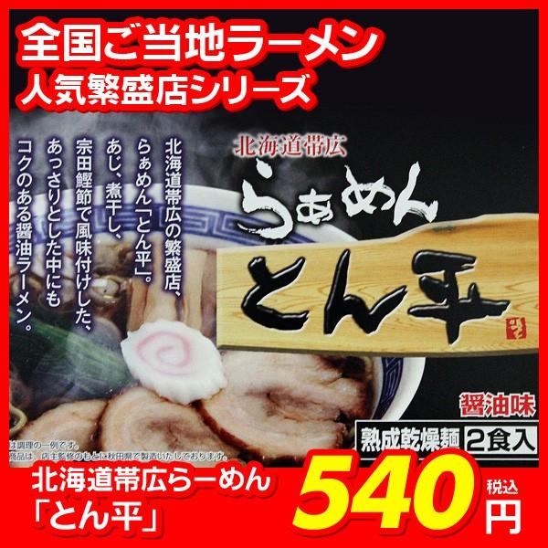 北海道帯広らあめん とん平 醤油味２食入 全国ご当地らーめん 繁盛店シリーズ しょうゆラーメン 熟成乾燥麺 井川商事ヤフーショップ 通販 Yahoo ショッピング
