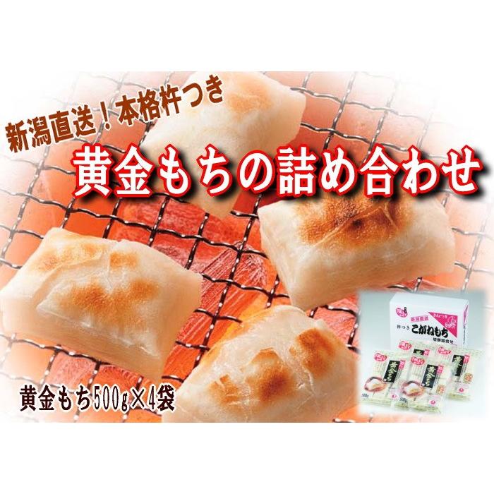 新潟県産黄金もち米100％使用 本格杵つき餅詰め合わせ 黄金餅500グラム×4袋 もち 切り餅 角餅 詰め合わせセット ギフト 贈答品 新潟県産 お正月｜igawashouji