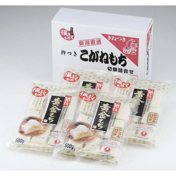 新潟県産黄金もち米100％使用 本格杵つき餅詰め合わせ 黄金餅500グラム
