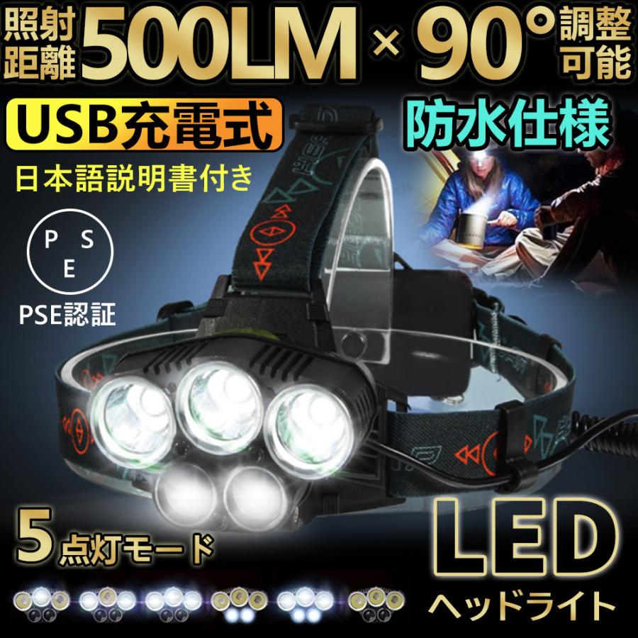 ヘッドライト 充電式 Led Pse認証 釣り ヘッドランプ 夜釣り ５点灯モード 登山