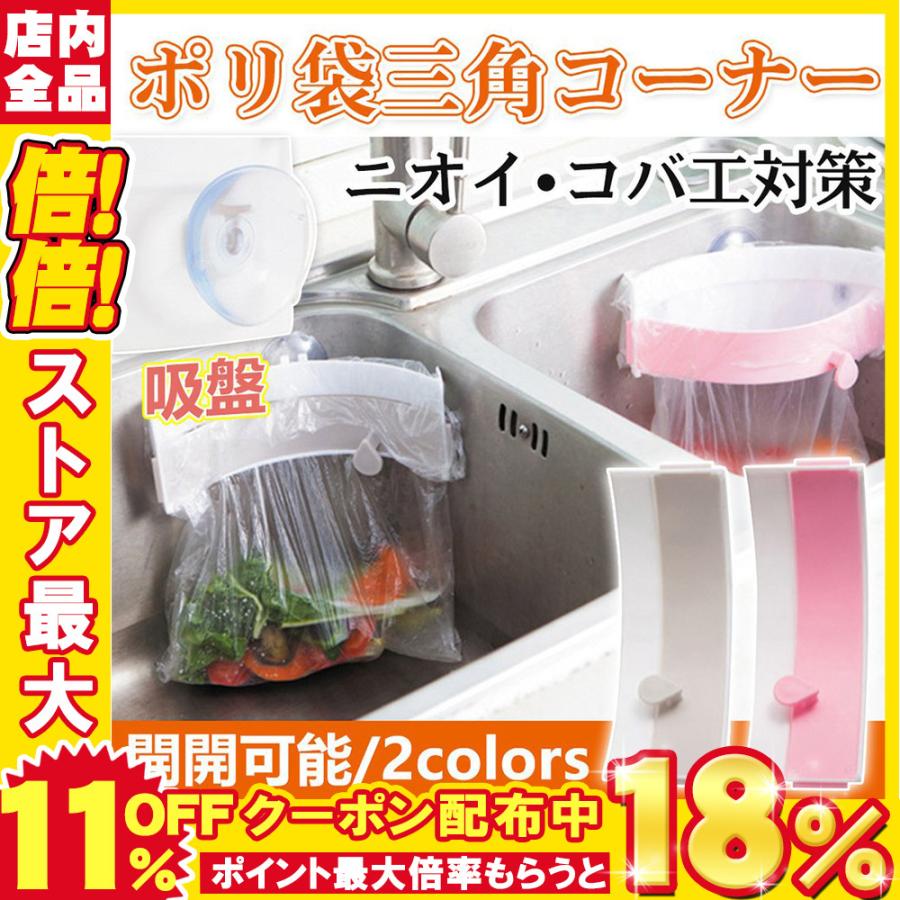 234円 最大84 Offクーポン 三角コーナー ごみ袋ホルダー 開閉可能 吸盤式 生ごみ袋スタンド シンク用 キッチン 台所用 ワンタッチ さんかくコーナー 省スペース 防臭 水切り