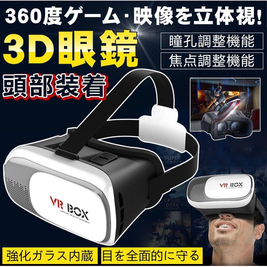 VRゴーグル スマホ iPhone Android VR ヘッドセット 3D メガネ ゲーム ゴーグル iPhoneX iPhone8 iPhone7  3DVR 送料無料 :D066-YJ-WH:二丁目商店 - 通販 - Yahoo!ショッピング