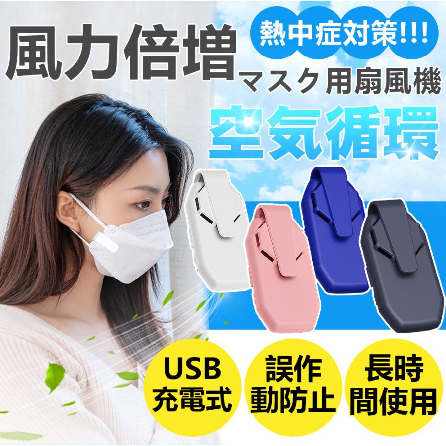 マスクエアーファン 扇風機 マスク用 USB充電式 蒸れない 熱中症対策 目立たない 小型 超軽量 おしゃれ 涼しい 夏用 冷感 曇り防止  :D1537-FS-WH:二丁目商店 - 通販 - Yahoo!ショッピング
