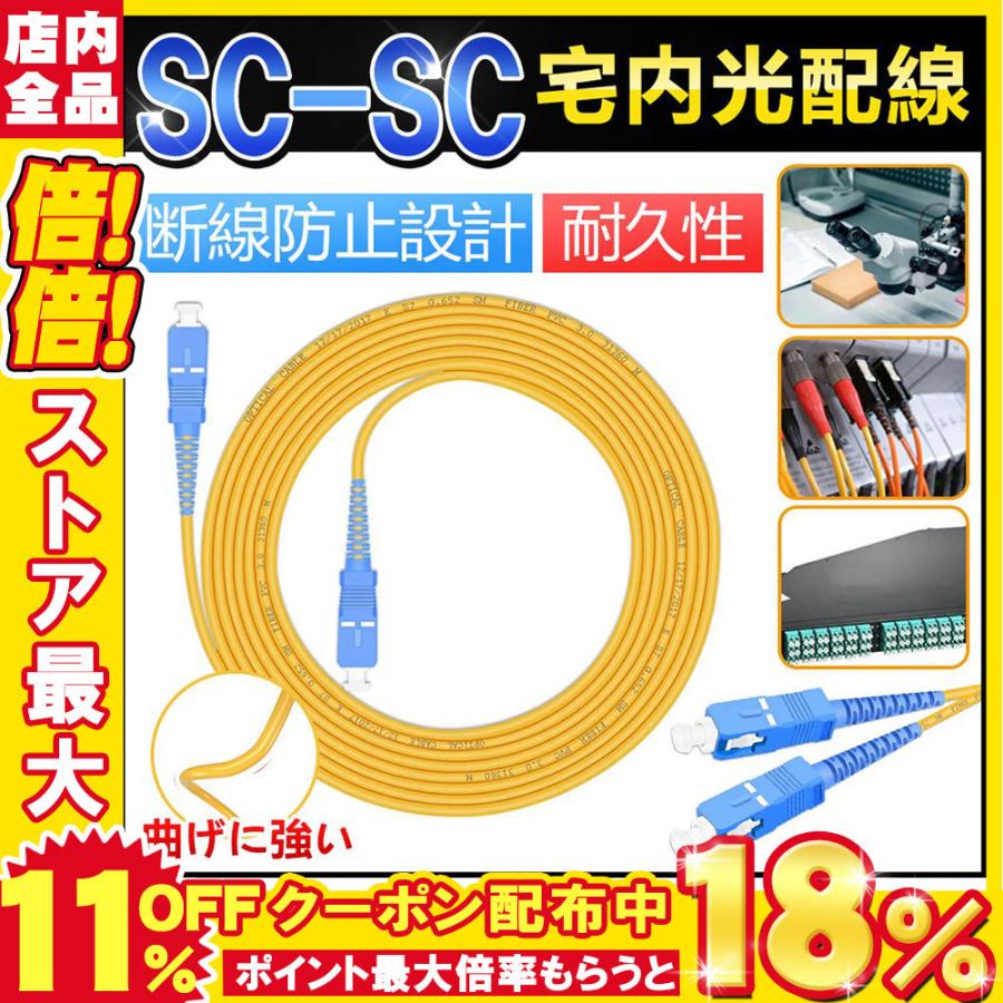 公式通販 光ファイバーケーブル 両端scコネクタ付き 光ケーブル 光コード 光パッチケーブル シングルモード