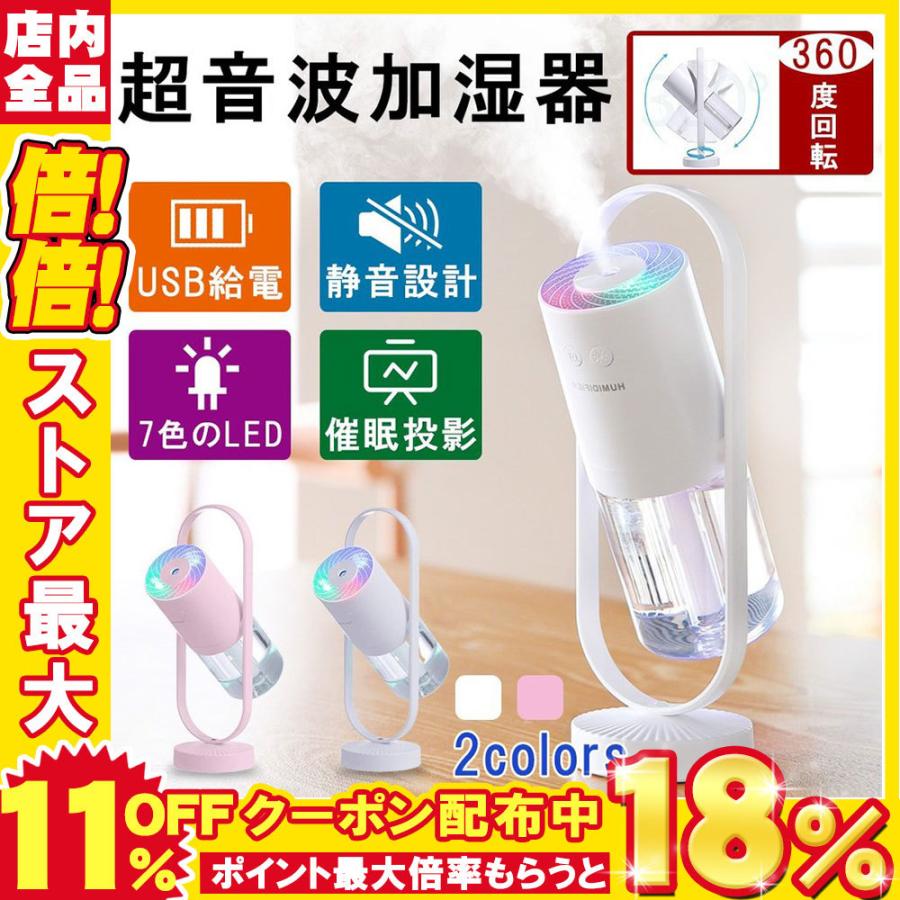 加湿器 投影加湿器 超音波式 持ち運び便利 ミニ加湿器 室内 車載用 Usb給電 空気浄化機 七色ledライト 新しいデザイン 最大86 Offクーポン