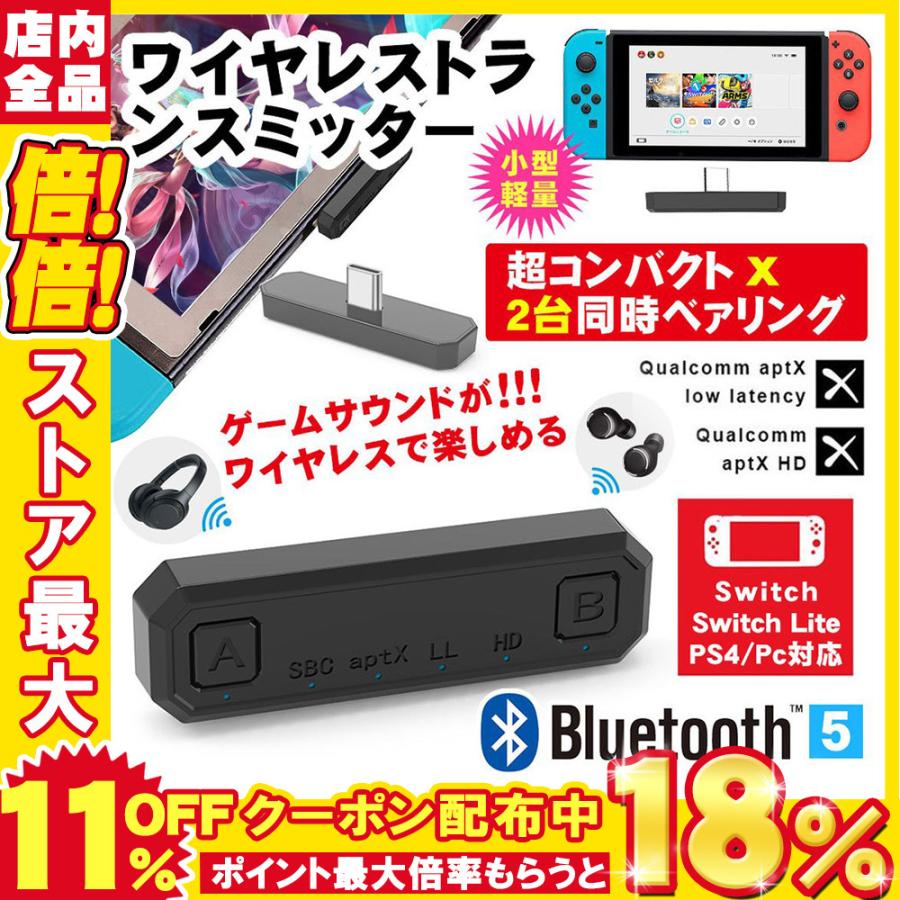 最大81％オフ！ 値下げ NintendoSwitch Bluetooth 5.0 トランスミッター 受信機 aptX LL HD レシーバー ワイヤレスイヤホン PS4 Win10 Mac narharkurundkar.in narharkurundkar.in
