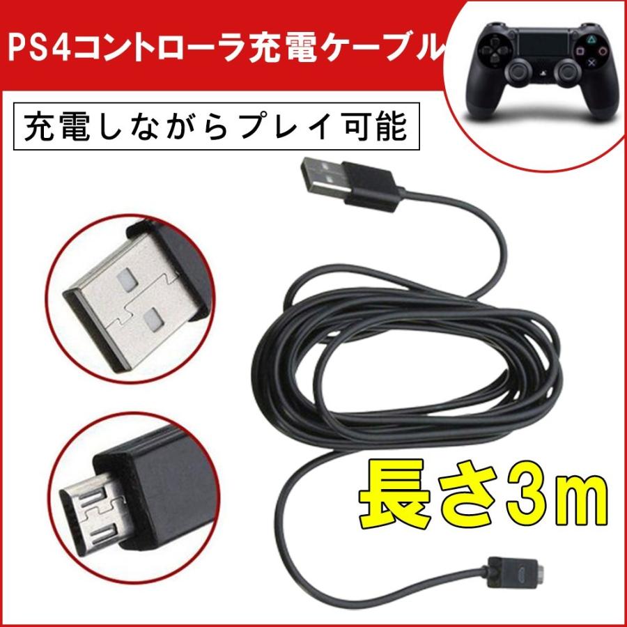 Ps4 プレステ4 コントローラー 充電器 充電ケーブル 3m 充電しながらプレイが可能 ケーブル