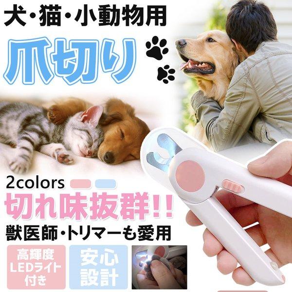 猫犬爪切り ペット用爪切り 高輝度ledライト付き プロのペット