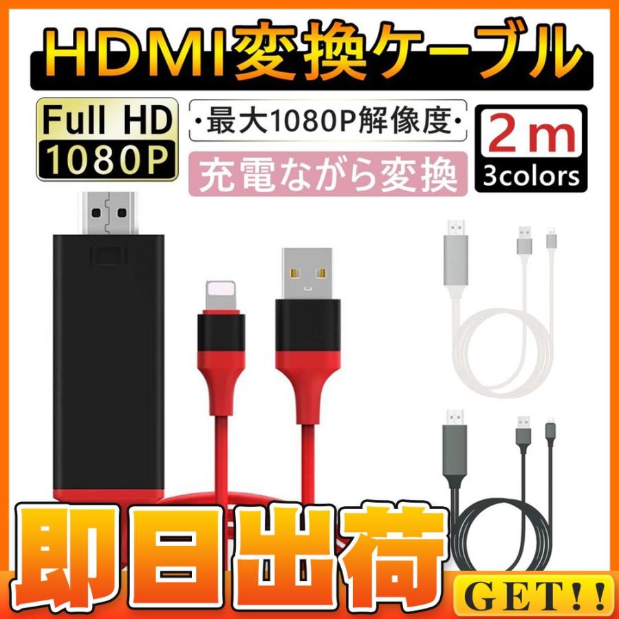 Lightning HDMI 変換ケーブル Digital AV to 1080Pアダプタ iphone 映像出力ケーブル 設定不要 音声同期出力  IOS14対応 保証