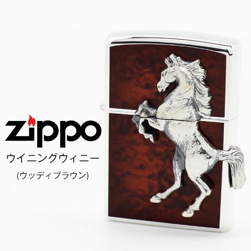 Zippo ウイニングウイニー ジッポー ZIPPO ウッディブラウン ライター お取り寄せ