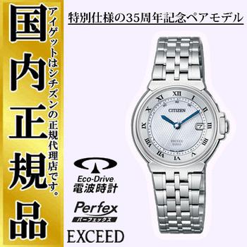 エクシード ES1030-56A 【正規品・日本製】 ソーラー 電波時計 エコドライブ エクシード35周年記念 特別仕様のペアモデル レディース 腕時計｜iget
